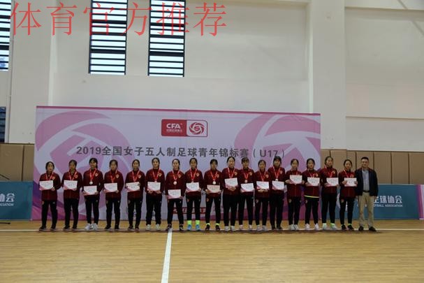 2019全国女子五人制足球青年锦标赛（U17）在蓉落幕