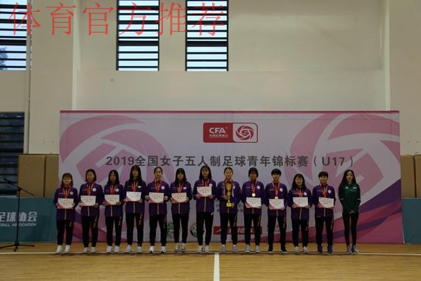 2019全国女子五人制足球青年锦标赛（U17）在蓉落幕